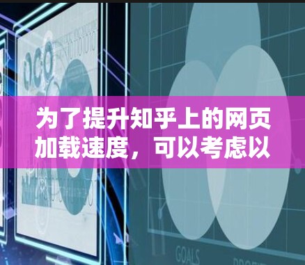 为了提升知乎上的网页加载速度,可以考虑以下几种梯子加速器推荐 为了提升知乎上的网页加载速度,可以考虑以下几种梯子加速器推荐