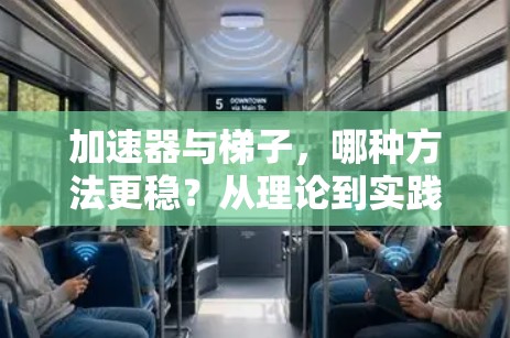 加速器与梯子，哪种方法更稳？从理论到实践的对比
