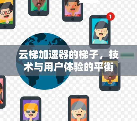 云梯加速器的梯子，技术与用户体验的平衡