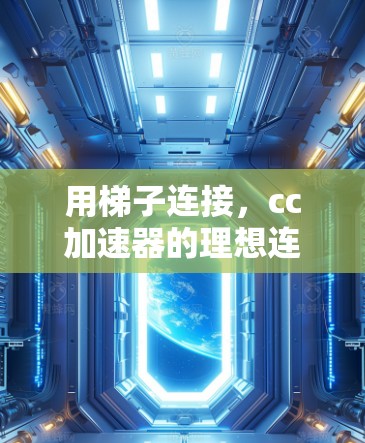 用梯子连接，cc加速器的理想连接方式