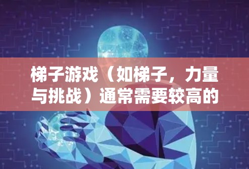 梯子游戏(如梯子,力量与挑战)通常需要较高的系统资源,尤其是在PC上。如果您正在寻找一个在PC上运行的加速器,以下是一些可能的建议 梯子游戏(如梯子,力量与挑战)通常需要较高的系统资源,尤其是在PC上。如果您正在寻找一个在PC上运行的加速器,以下是一些可能的建议