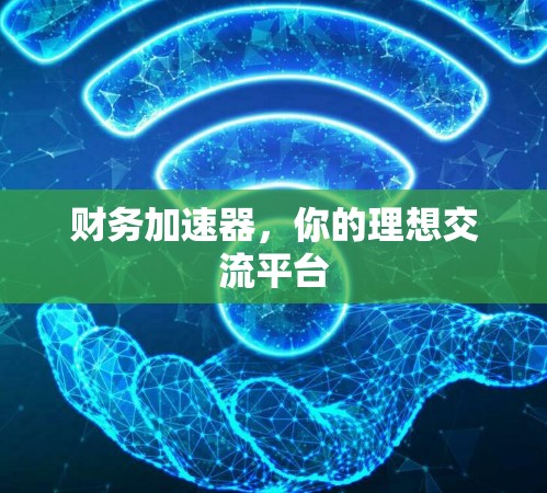 财务加速器，你的理想交流平台
