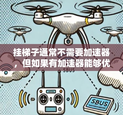 挂梯子通常不需要加速器，但如果有加速器能够优化某些步骤，例如加速了导线连接的机械过程，或者加速了整个电路板的安装流程，那么可能会有间接的帮助。然而，挂梯子本身是物理操作，无法通过加速器来完成