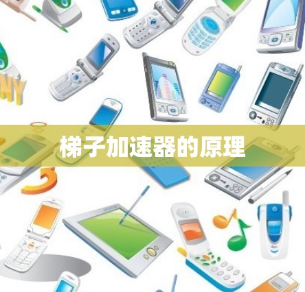梯子加速器的原理 梯子加速器的原理