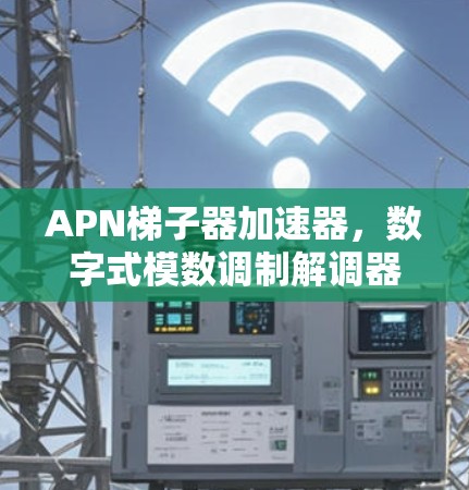 APN梯子器加速器,数字式模数调制解调器的未来可能