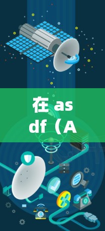 在 asdf（Asdf）中，accelerator 和 subsystem 或者 gradient（梯子）是两个常见的工具，它们用于管理日志和其他工具