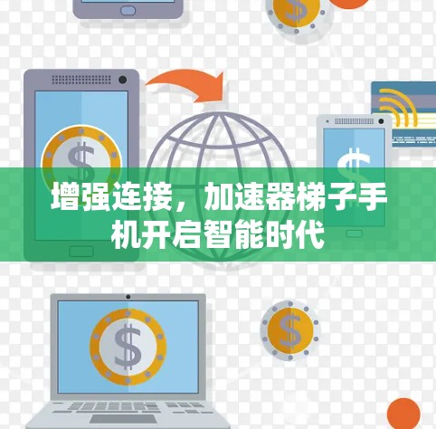 增强连接，加速器梯子手机开启智能时代
