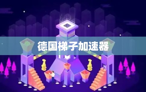 德国梯子加速器