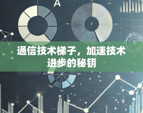 通信技术梯子，加速技术进步的秘钥