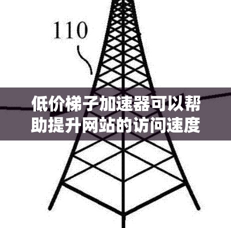 低价梯子加速器可以帮助提升网站的访问速度，但要有效使用它们，需要系统地学习其功能、优化策略及维护方法。以下是详细的步骤指南