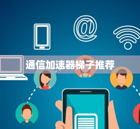 通信加速器梯子推荐