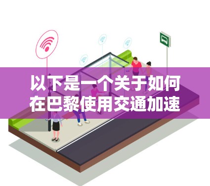 以下是一个关于如何在巴黎使用交通加速技术的指南