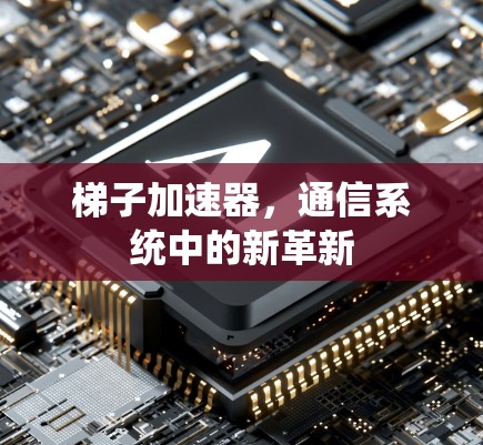 梯子加速器,通信系统中的新革新
