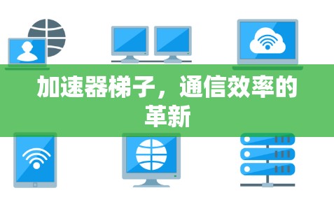 加速器梯子，通信效率的革新