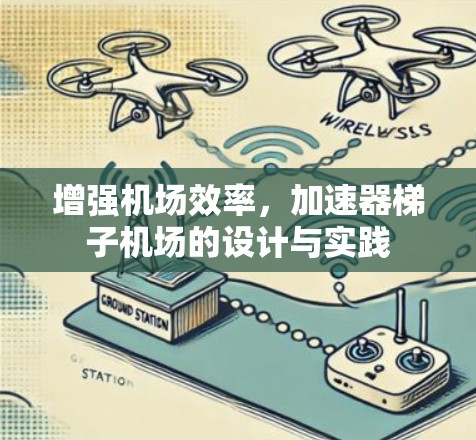 增强机场效率，加速器梯子机场的设计与实践