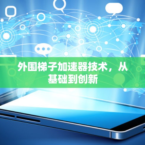 外围梯子加速器技术,从基础到创新