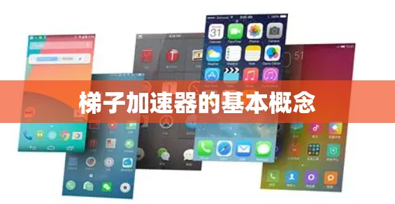梯子加速器的基本概念