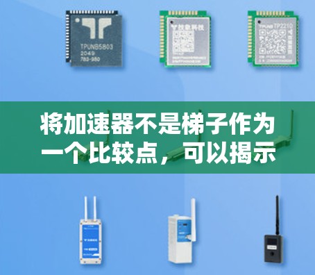 将加速器不是梯子作为一个比较点,可以揭示加速器和梯子在多个方面的不同之处,帮助更好地理解它们的各自用途和特点。以下是分步解释