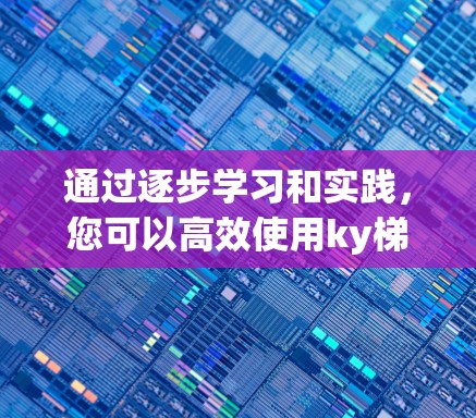 通过逐步学习和实践，您可以高效使用ky梯子加速视频流。以下是一些关键步骤和方法