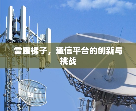 雷霆梯子，通信平台的创新与挑战