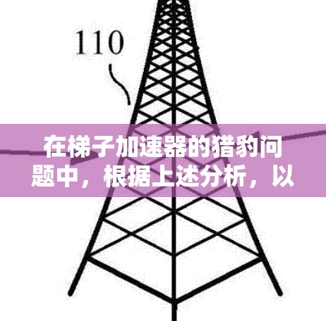 在梯子加速器的猎豹问题中，根据上述分析，以下是逐步的解释