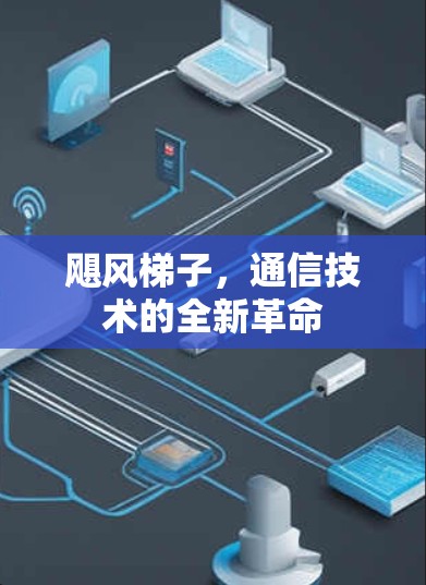 飓风梯子，通信技术的全新革命