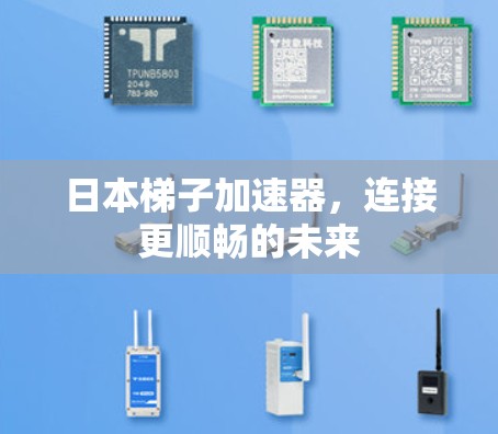 日本梯子加速器,连接更顺畅的未来