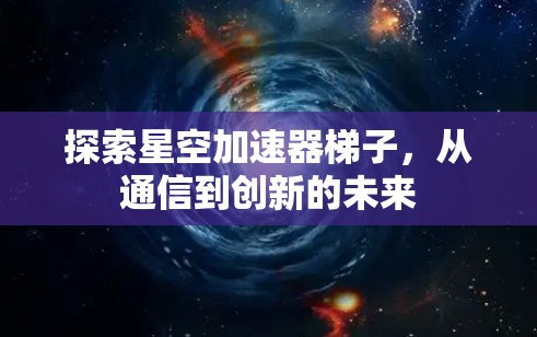 探索星空加速器梯子，从通信到创新的未来