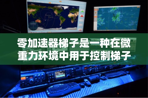 零加速器梯子是一种在微重力环境中用于控制梯子运动的装置，其运动学过程主要包括以下步骤