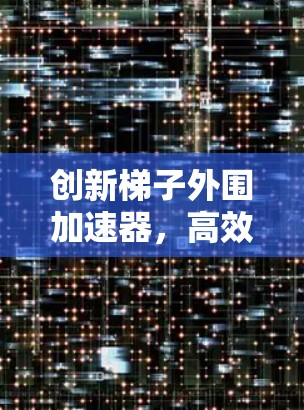 创新梯子外围加速器，高效解决方案，助力建筑与工业的智能化发展