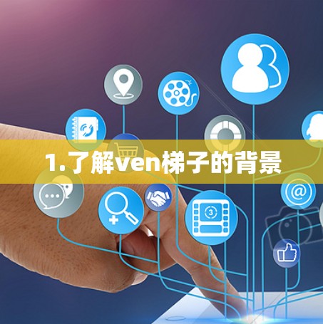 1.了解ven梯子的背景