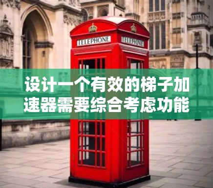 设计一个有效的梯子加速器需要综合考虑功能、性能、用户体验以及安全性。以下是一步步的解决方案