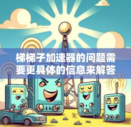 梯梯子加速器的问题需要更具体的信息来解答，但假设这是一个单个梯子在光滑桌面上加速的问题，可以按照以下步骤进行分析