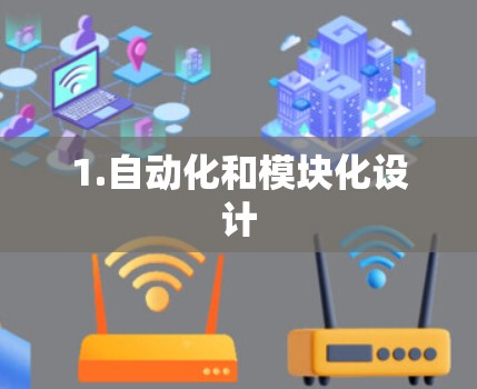 1.自动化和模块化设计