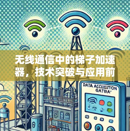 无线通信中的梯子加速器，技术突破与应用前景