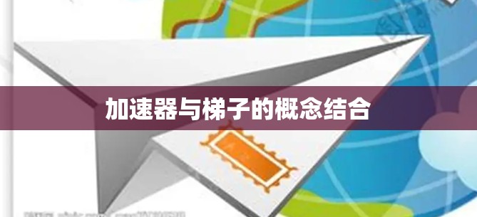 加速器与梯子的概念结合