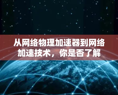 从网络物理加速器到网络加速技术，你是否了解