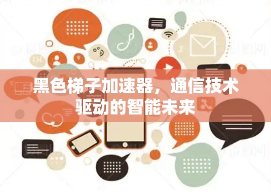 黑色梯子加速器，通信技术驱动的智能未来