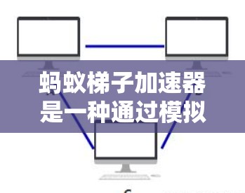 蚂蚁梯子加速器是一种通过模拟蚂蚁在不同环境中的活动来加速AI技术的工具。它通过将AI任务分解为多个阶段，由不同蚂蚁协同完成，从而提高计算效率和性能。以下是对蚂蚁梯子加速器的详细介绍