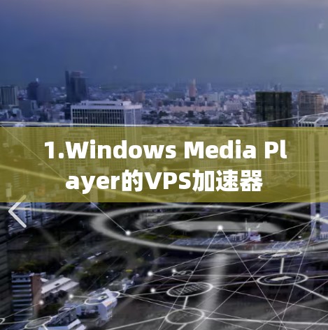 1.Windows Media Player的VPS加速器