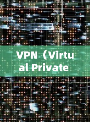 VPN（Virtual Private Network）是一种技术，用于在不直接访问目标网站的情况下，实现网络访问。VPN加速器通常用于在网页中加速VPN连接，使得网页加载更快