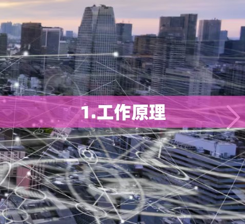 1.工作原理