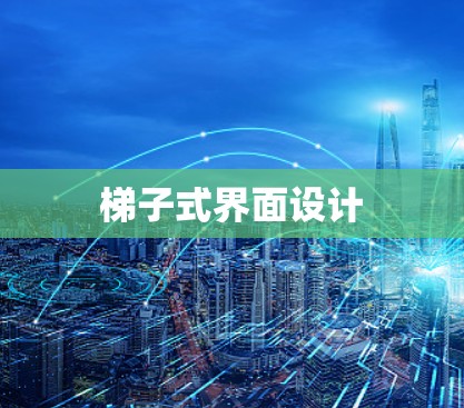 梯子式界面设计