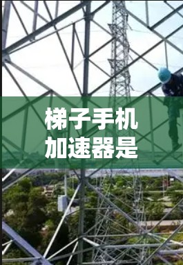 梯子手机加速器是一种用于加速手机功能的软件,帮助用户提高手机的运行效率。以下是详细的步骤和信息 梯子手机加速器是一种用于加速手机功能的软件,帮助用户提高手机的运行效率。以下是详细的步骤和信息