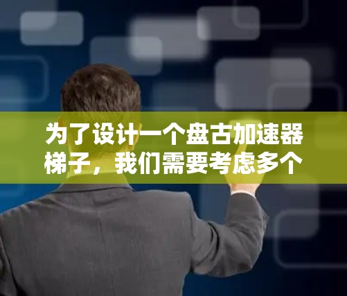 为了设计一个盘古加速器梯子，我们需要考虑多个因素，包括材料、材质、结构、移动方式、装饰效果以及平衡这些因素以达到最佳的效果。以下是详细的步骤和思考过程