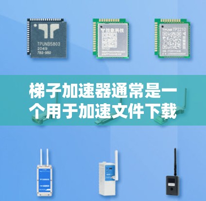 梯子加速器通常是一个用于加速文件下载或处理的软件，而不是一个需要破解的软件。如果梯子加速器具有破解功能，通常意味着它需要特定的权限或许可证才能使用。以下是针对这种情况的逐步解释和建议