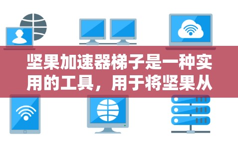 坚果加速器梯子是一种实用的工具，用于将坚果从树上轻轻释放，使其以不同的速度滑落。以下是关于该工具的详细信息