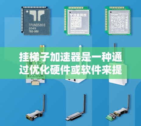 挂梯子加速器是一种通过优化硬件或软件来提升游戏运行速度的技术,旨在使游戏运行更快、更流畅。以下是对挂梯子加速器的详细分析 挂梯子加速器是一种通过优化硬件或软件来提升游戏运行速度的技术,旨在使游戏运行更快、更流畅。以下是对挂梯子加速器的详细分析