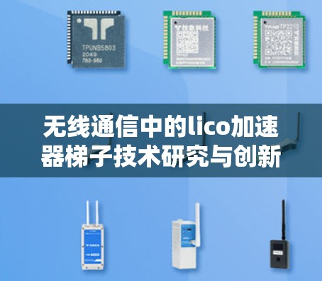 无线通信中的lico加速器梯子技术研究与创新应用 无线通信中的lico加速器梯子技术研究与创新应用