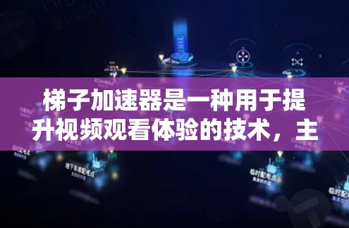 梯子加速器是一种用于提升视频观看体验的技术，主要通过加速视频内容或优化画面质量来提高观众的观感。以下是关于梯子加速器的详细分析和总结